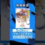 劇場版『ウマ娘 プリティーダービー 新時代の扉』5月24日(土) よりプライムビデオで見放題《独占》配信決定💨 #劇場版ウマ娘 #新時代の扉 #アニメ #anime #プライムビデオ #アマプラ