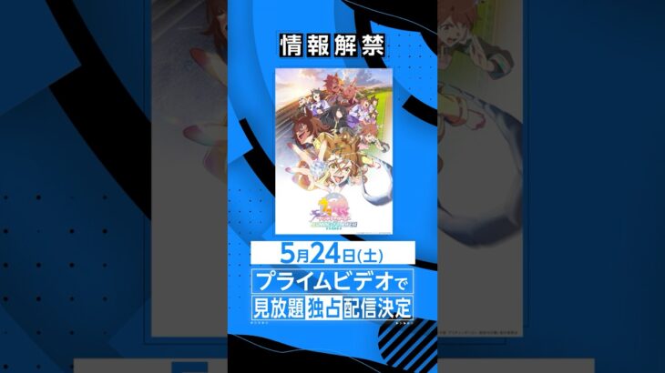 劇場版『ウマ娘 プリティーダービー 新時代の扉』5月24日(土) よりプライムビデオで見放題《独占》配信決定💨 #劇場版ウマ娘 #新時代の扉 #アニメ #anime #プライムビデオ #アマプラ
