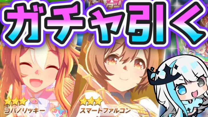 【ウマ娘/LOH】キャラガチャする！スタンプガチャも…やるかも…！　 #ウマ娘 #Vtuber  #ウマ娘プリティーダービー