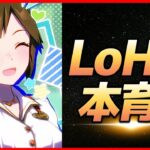 【ウマ娘】LoHバレンタインアイネス本育成【生放送】