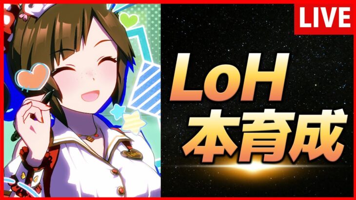【ウマ娘】LoHバレンタインアイネス本育成【生放送】
