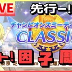 【ウマ娘/生放送】配信復帰！今日は先行の祖父母因子掘る余！チャンミCLASSICに向けて！雑談！オート因子周回配信！