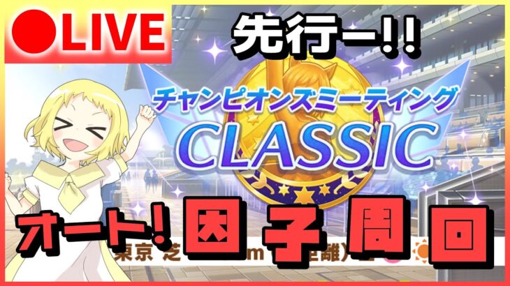 【ウマ娘/生放送】配信復帰！今日は先行の祖父母因子掘る余！チャンミCLASSICに向けて！雑談！オート因子周回配信！