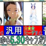 【ゆっくりウマ娘】3分でわかる5.30花嫁イベントキャラガチャ解説動画【biimシステム】