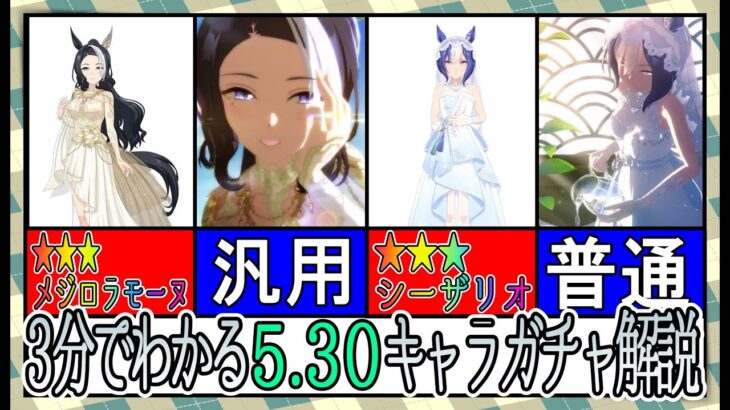 【ゆっくりウマ娘】3分でわかる5.30花嫁イベントキャラガチャ解説動画【biimシステム】