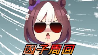 【ウマ娘】オープンチャンミ因子周回＋お試し本育成【LIVE】