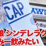 【ウマ娘】アニメ『ウマ娘 シンデレラグレイ』×ローソンコラボ はちみー買いたい