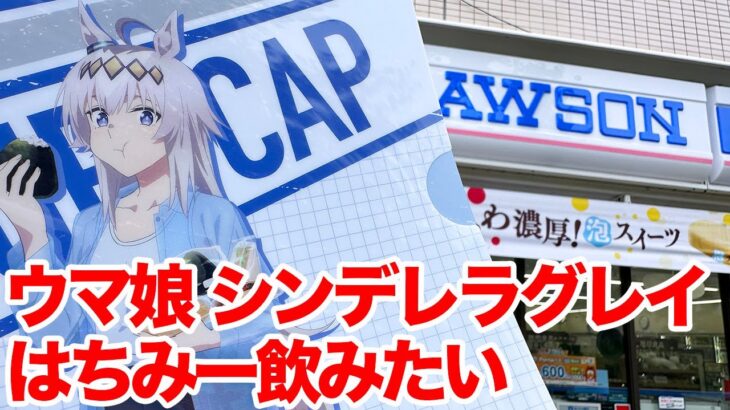 【ウマ娘】アニメ『ウマ娘 シンデレラグレイ』×ローソンコラボ はちみー買いたい
