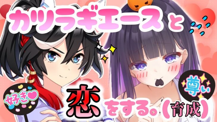 【 #ウマ娘 】エース育成。いや、育成じゃない。これは恋愛シミュレーションゲームだ。🍊 #ウマ娘 #ウマ娘プリティーダービー #完全初見