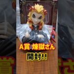 かっこよすぎる…一番くじ 鬼滅の刃A賞の煉獄さんアートスケールフィギュア開封！ #一番くじ #鬼滅の刃 #煉獄杏寿郎