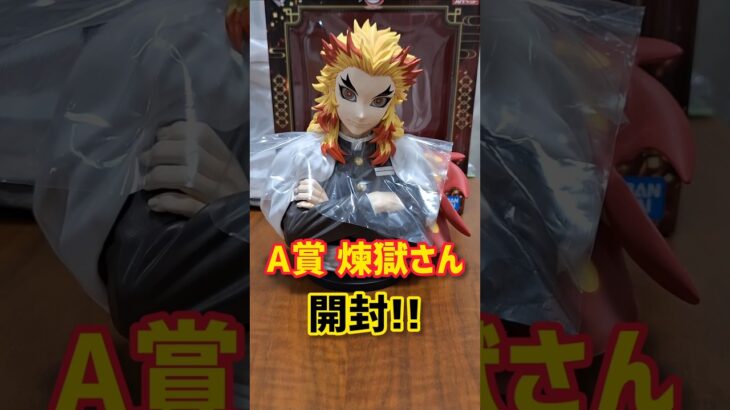 かっこよすぎる…一番くじ 鬼滅の刃A賞の煉獄さんアートスケールフィギュア開封！ #一番くじ #鬼滅の刃 #煉獄杏寿郎