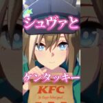 【ウマ娘とケンタッキー】シュヴァルグランとKFCウマさんぽ #ウマ娘 #shorts #シュヴァルグラン #夏吉ゆうこ #vtuber #kfc #ウマ娘プリティーダービー