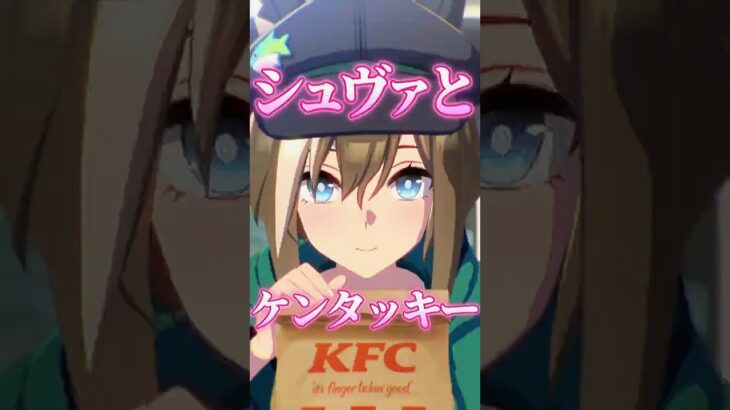 【ウマ娘とケンタッキー】シュヴァルグランとKFCウマさんぽ #ウマ娘 #shorts #シュヴァルグラン #夏吉ゆうこ #vtuber #kfc #ウマ娘プリティーダービー