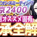 【チャンミ攻略】脚質別継承紹介＆解説！オークス東京2400ｍｍ【ウマ娘×ずんだもん】