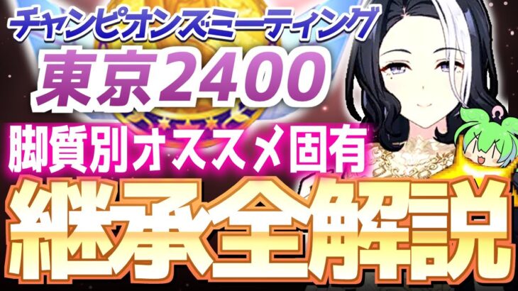 【チャンミ攻略】脚質別継承紹介＆解説！オークス東京2400ｍｍ【ウマ娘×ずんだもん】