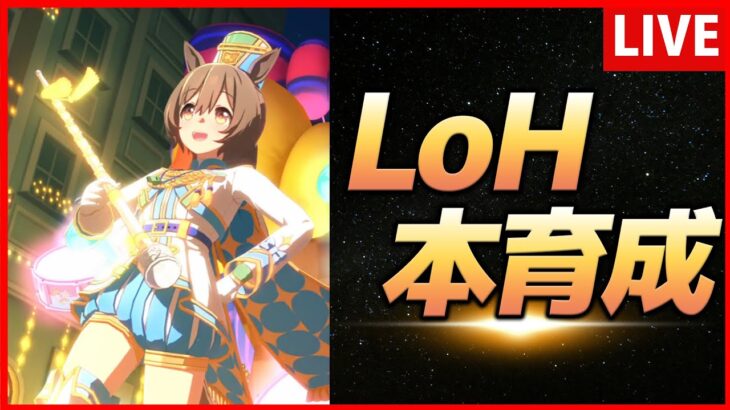 【ウマ娘】LoH新ファル子本育成【生放送】