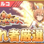 【ウマ娘】青ファルコ切れ者厳選！このシナリオの本育成辛すぎますぅ…【リーグオブヒーローズ大井2000m】