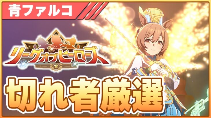 【ウマ娘】青ファルコ切れ者厳選！このシナリオの本育成辛すぎますぅ…【リーグオブヒーローズ大井2000m】