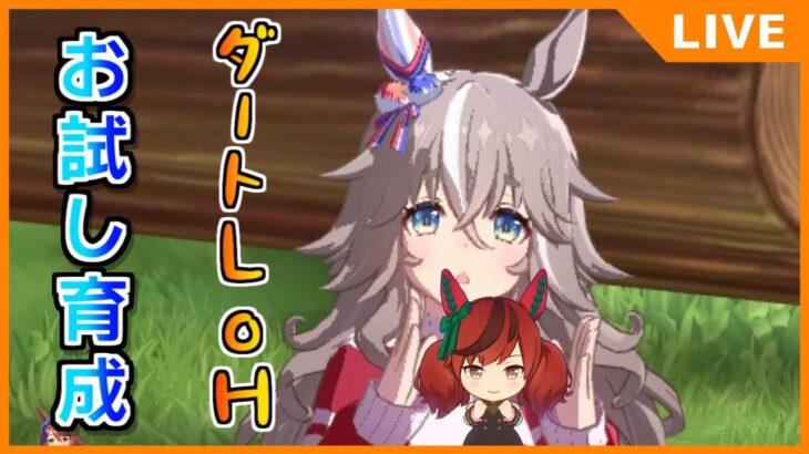 【ウマ娘】因子育成したりなんかします【初見・初心者大歓迎！】