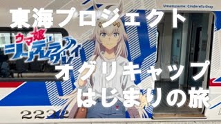 【ウマ娘東海プロジェクト】オグリキャップはじまりの旅・前編