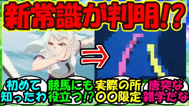 【ウマ娘 反応集】『シンデレラグレイで判明した衝撃的な真実がSNSで反響を呼ぶ！』に対するみんなの反応集 まとめ 【ウマ娘プリティーダービー】