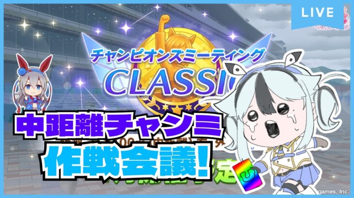 オークスチャンミに向けて作戦会議！【#ウマ娘プリティーダービー /#木菟梟 】