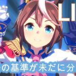 【#ウマ娘 】これで新ライブ衣装なかったら５分で終わろう【概要欄読んでね】