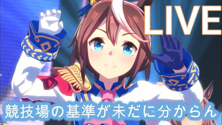 【#ウマ娘 】これで新ライブ衣装なかったら５分で終わろう【概要欄読んでね】