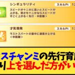 【ウマ娘】オークスチャンミの先行育成ってやっぱり上を選んだ方が良いの？【反応集】
