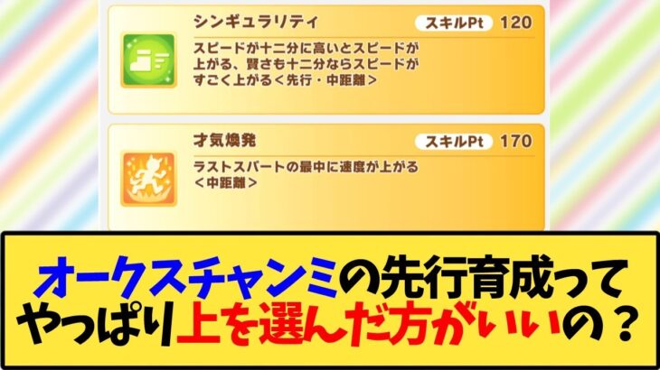 【ウマ娘】オークスチャンミの先行育成ってやっぱり上を選んだ方が良いの？【反応集】