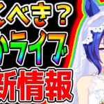 【ウマ娘】ぱかライブTVまとめ！新情報 解説付き！花嫁シーザリオ／メジロラモーヌ／SSRラインクラフト・デアリングハート！【ウマ娘プリティーダービー 中距離 チャンミ デバフ無し ぱかライブTV 攻略
