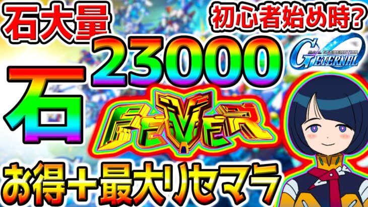 【Gジェネ】石大量状態！最大リセマラ＋お得情報！今が始め時❓無課金石プラン月にダイヤどれくらい❓【SDガンダム ジージェネレーションエターナルロード SD鋼彈G世代 Zガンダムカミーユ最強パイロット