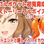 #136  【#ウマ娘】ジャングルポケット初見育成２日目！メカウマ娘に帰省！育成ストーリーフルボイス風実況【芭宮ツバサ/個人配信者】
