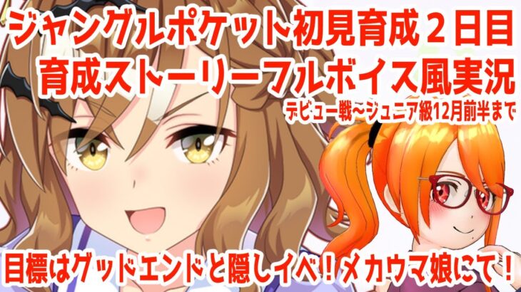 #136  【#ウマ娘】ジャングルポケット初見育成２日目！メカウマ娘に帰省！育成ストーリーフルボイス風実況【芭宮ツバサ/個人配信者】