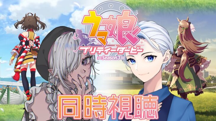 【#ウマ娘プリティーダービー 】ついに最終回！最後まで駆け抜けます🏇ウマ娘シーズン3同時視聴　10話～最終話【#新人VTuber/紙代トート】
