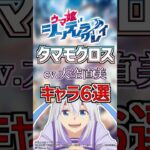 【ウマ娘:タマモクロス】cv.大空直美のキャラ６選！ #anime #声優