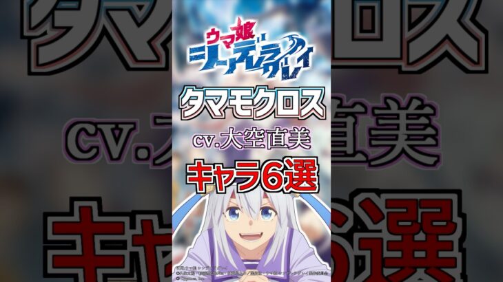 【ウマ娘:タマモクロス】cv.大空直美のキャラ６選！ #anime #声優