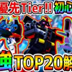 【Gジェネ】無料入手開発おすすめTOP20！開発SSR優先度ランキング！どれから❓／現環境／おすすめTier／初心者にも【SDガンダム ジージェネレーションエターナルロード ストフリ最強リセマラ攻略