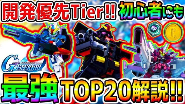 【Gジェネ】無料入手開発おすすめTOP20！開発SSR優先度ランキング！どれから❓／現環境／おすすめTier／初心者にも【SDガンダム ジージェネレーションエターナルロード ストフリ最強リセマラ攻略