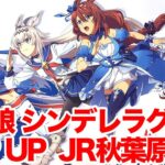 【ウマ娘】アニメ『ウマ娘 シンデレラグレイ』の POP UP SHOP JR秋葉原駅 に行ってきた