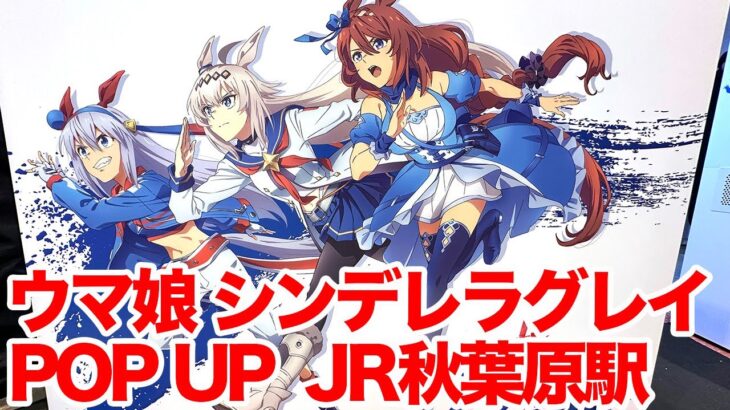 【ウマ娘】アニメ『ウマ娘 シンデレラグレイ』の POP UP SHOP JR秋葉原駅 に行ってきた