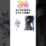 ウマ娘キャラに対するピストンの違い #ウマ娘 #umamusume #ウマ娘プリティーダービー #ゲーム #アニメ #反応集 #shorts