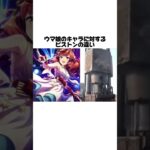 ウマ娘のキャラに対するピストンの違い