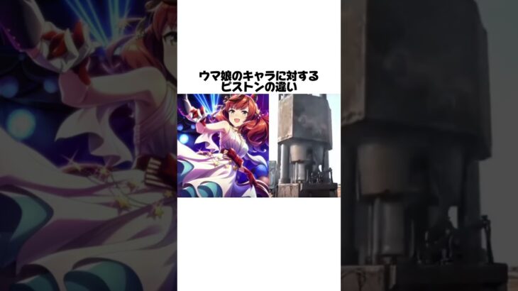 ウマ娘のキャラに対するピストンの違い