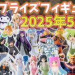 【2025年5月最新版】新作プライズフィギュアの入荷情報まとめ！【102種】