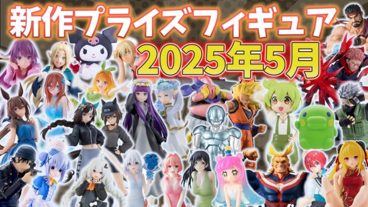 【2025年5月最新版】新作プライズフィギュアの入荷情報まとめ！【102種】