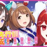 【#ウマ娘プリティーダービー】ダートLOH！先行組本育成！！！🐎✨ #愛薔薇りい #VTuber