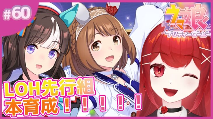 【#ウマ娘プリティーダービー】ダートLOH！先行組本育成！！！🐎✨ #愛薔薇りい #VTuber