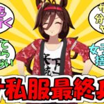『今後ノーリーズンよりダサい私服のキャラが出る可能性はあるのか？』に対するみんなの反応【ウマ娘プリティーダービー】