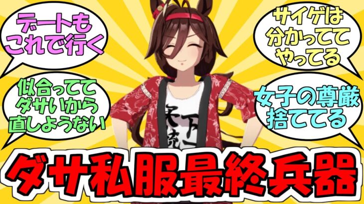 『今後ノーリーズンよりダサい私服のキャラが出る可能性はあるのか？』に対するみんなの反応【ウマ娘プリティーダービー】